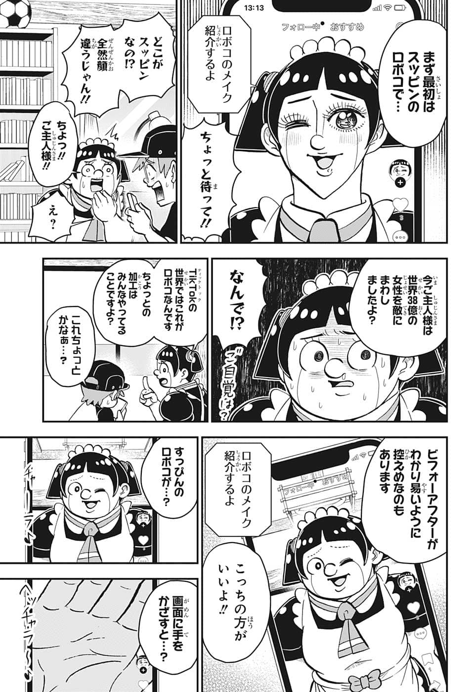 僕とロボコ 第113話 - Page 8