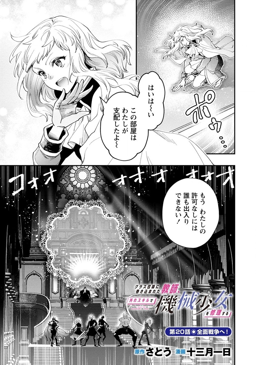 クラス召喚に巻き込まれた教師、外れスキルで機械少女を修理する 第20話 - Page 1