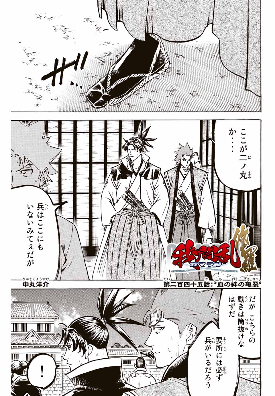 我間乱 ―修羅― 第245話 - Page 1