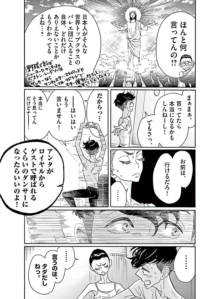 ダンス・ダンス・ダンスール 第56話 - Page 15