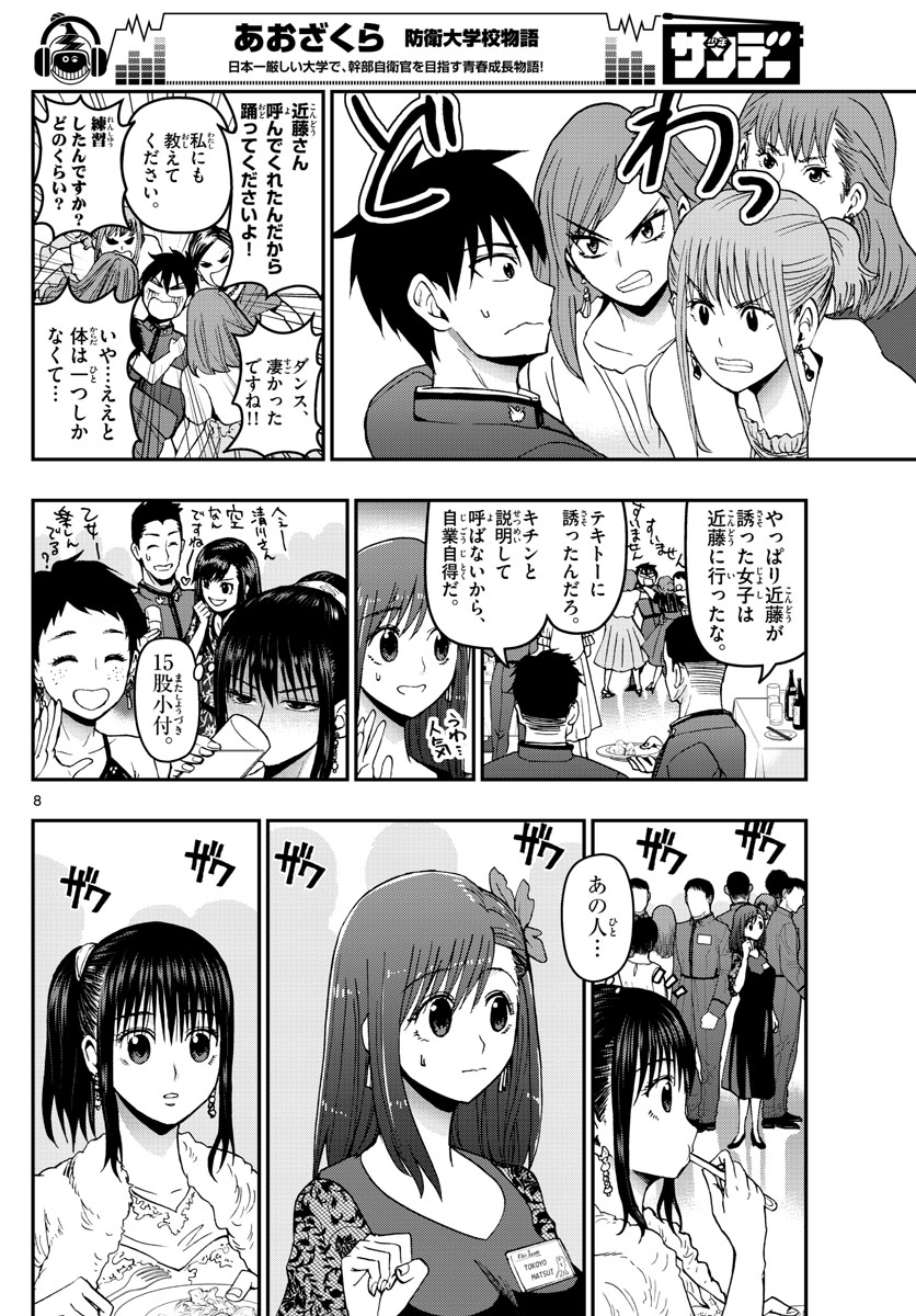 あおざくら防衛大学校物語 第122話 - Page 8