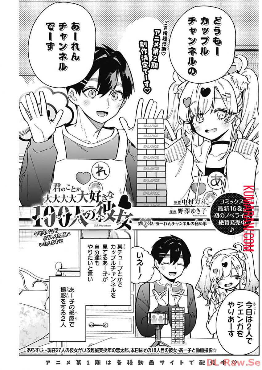 君のことが大大大大大好きな100人の彼女 第162話 - Page 1