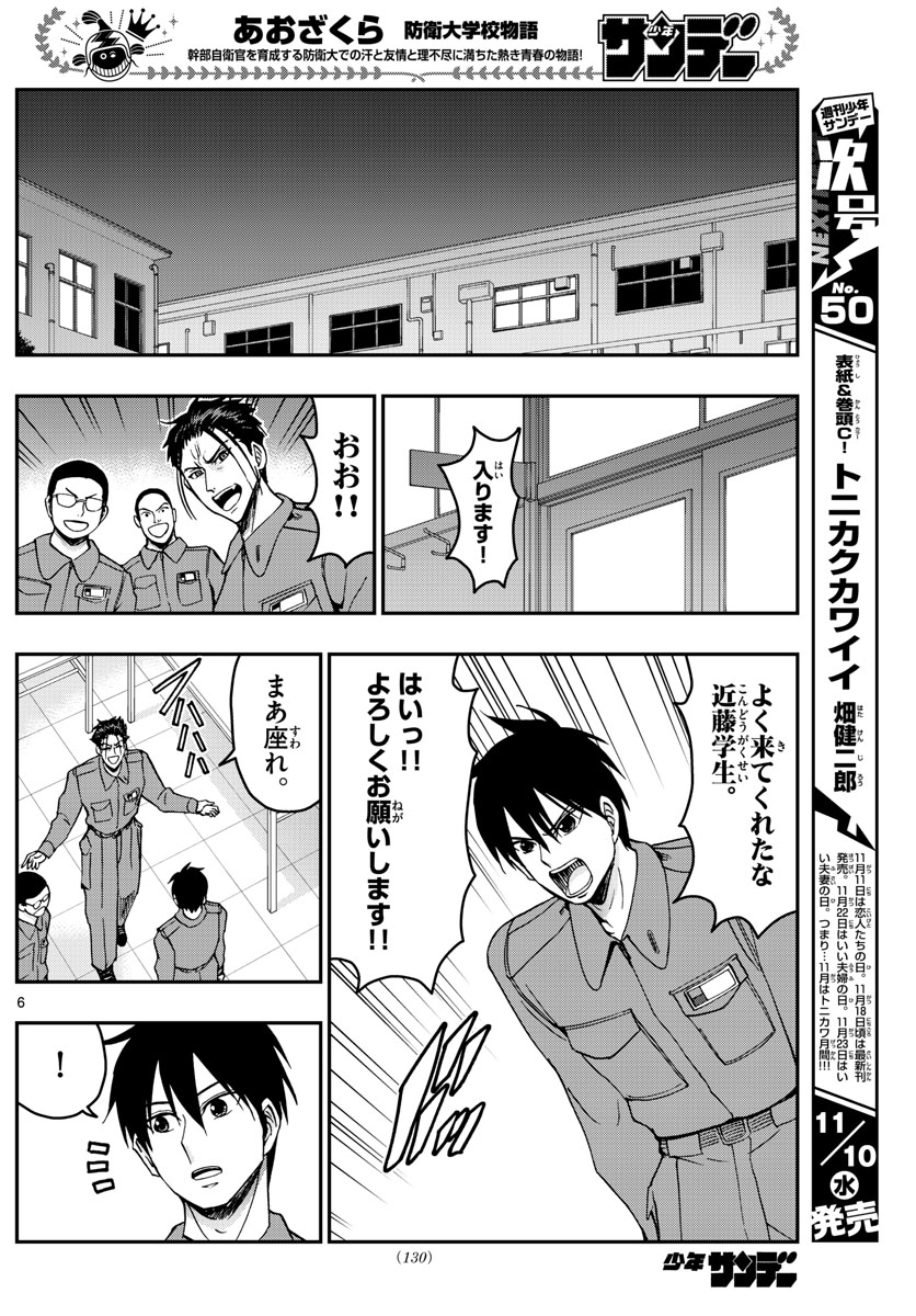 あおざくら防衛大学校物語 第251話 - Page 6
