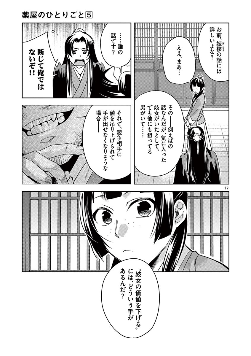 薬屋のひとりごと (KURATA Mi 第21話 - Page 17