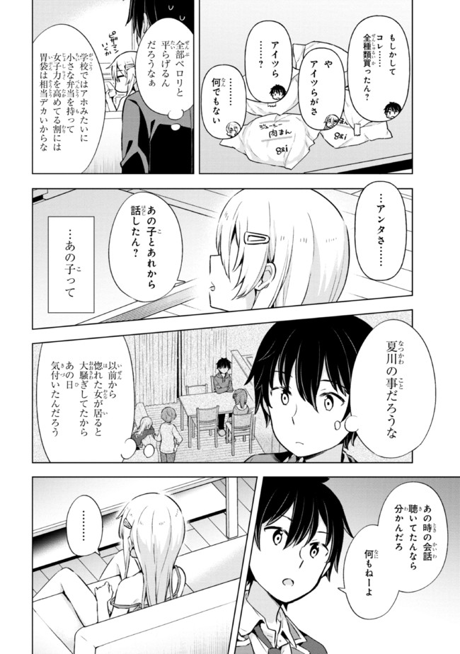 夢見る男子は現実主義者. 第8.2話 - Page 8