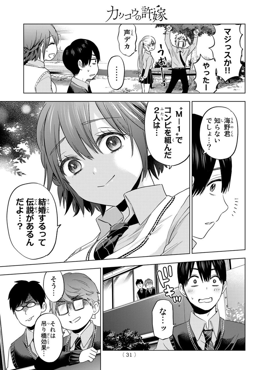 カッコウの許嫁 第100話 - Page 15