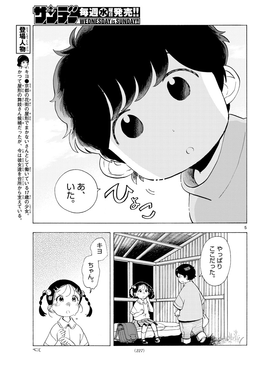 舞妓さんちのまかないさん 第183話 - Page 5