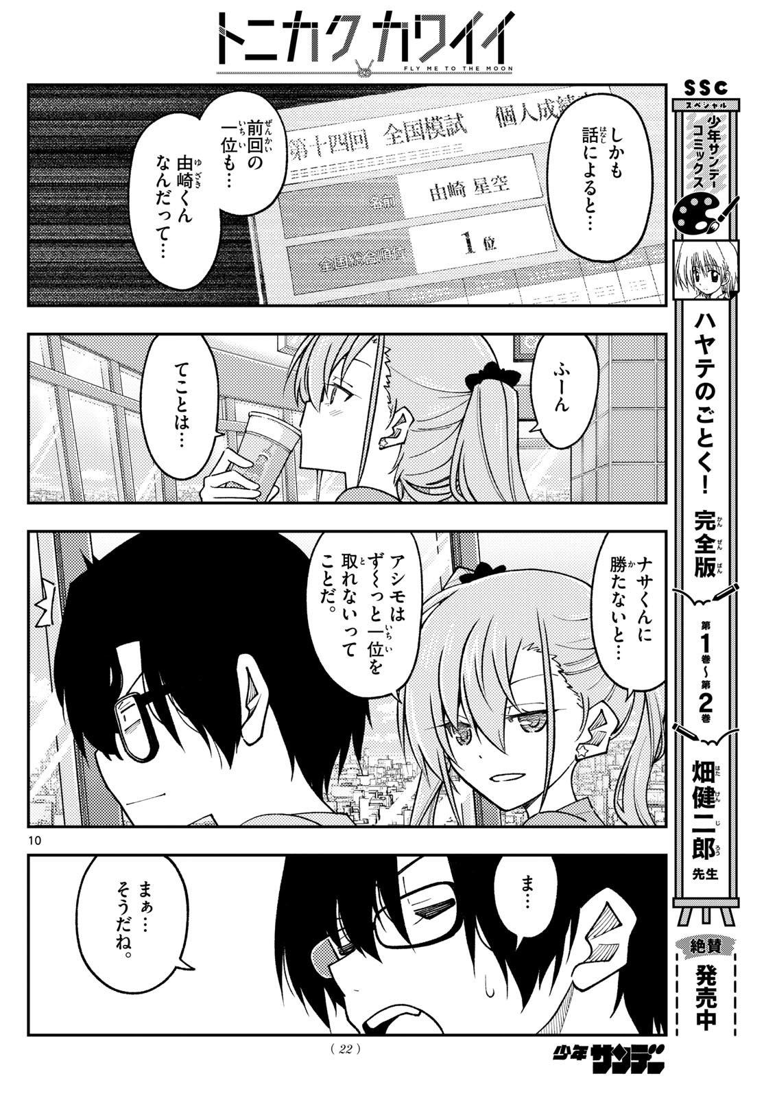 トニカクカワイイ 第239話 - Page 10