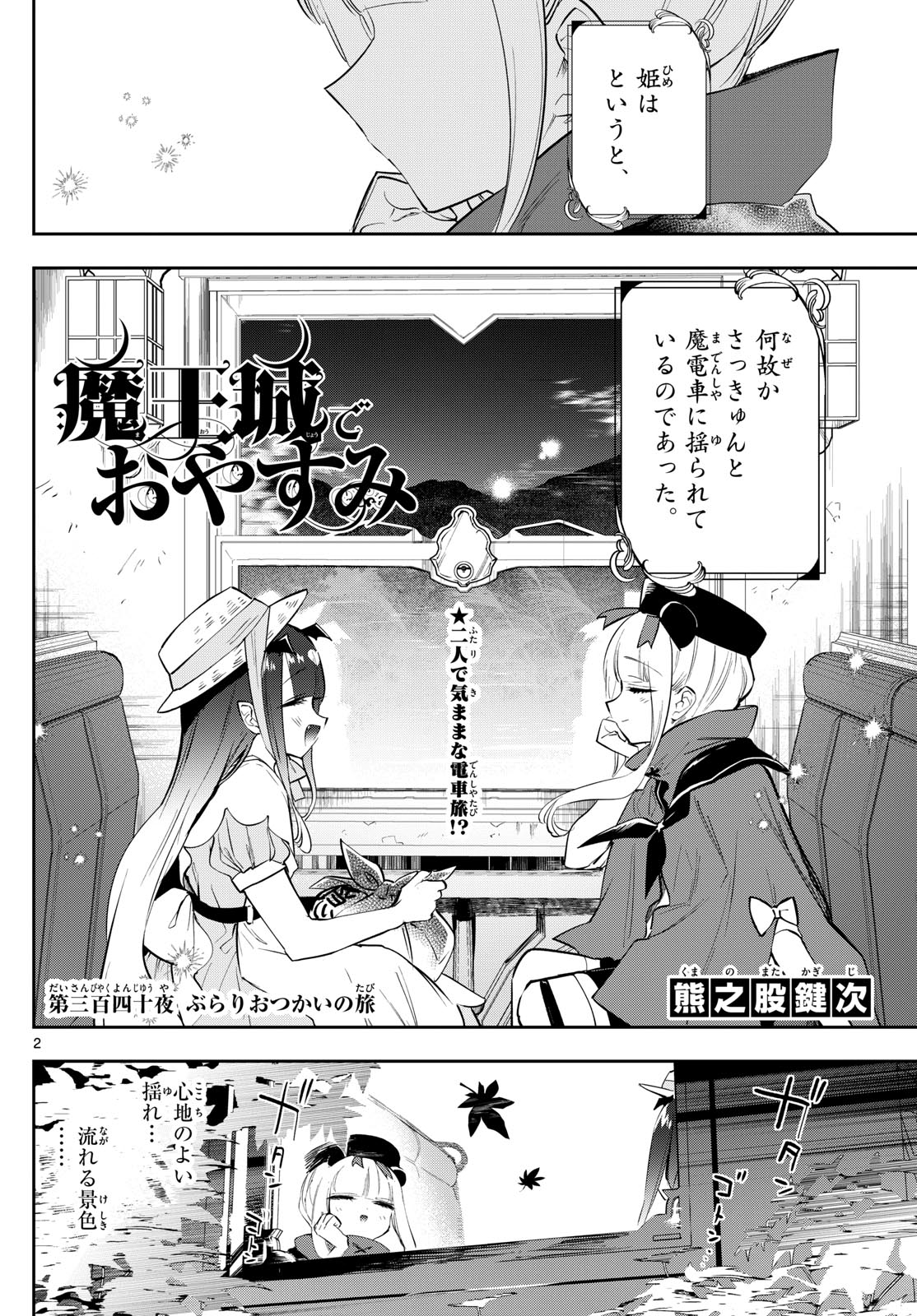 魔王城でおやすみ 第340話 - Page 2