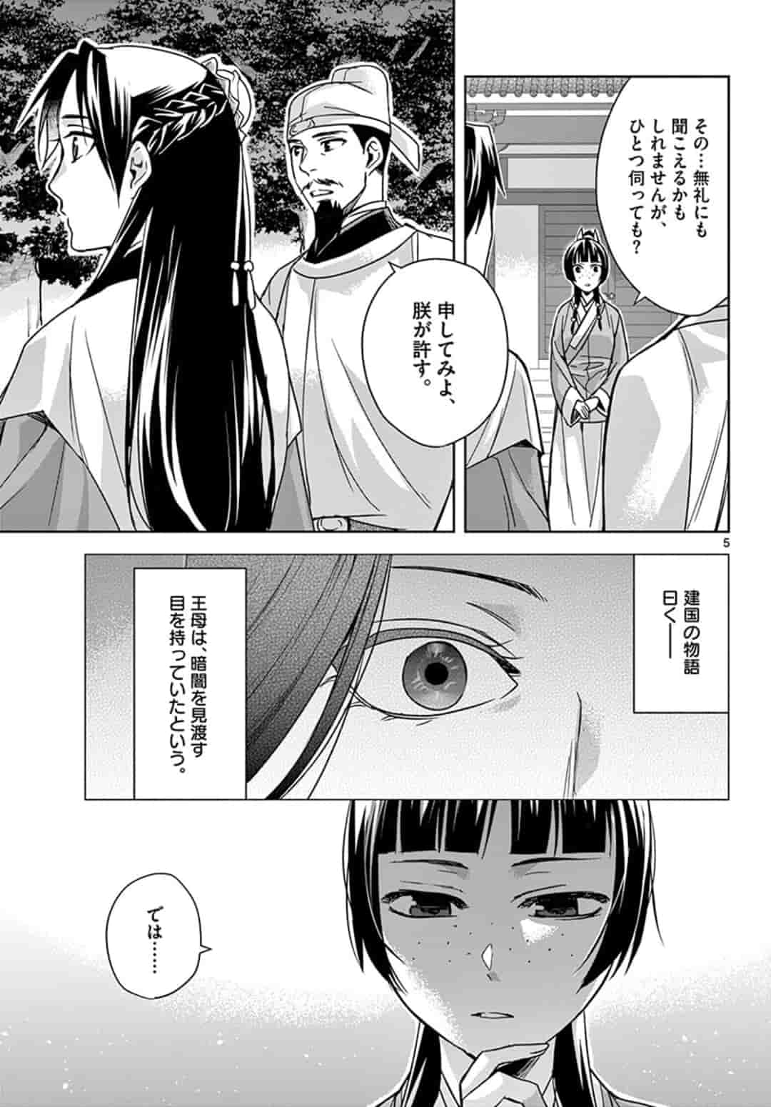 薬屋のひとりごと (KURATA Mi 第43話 - Page 5