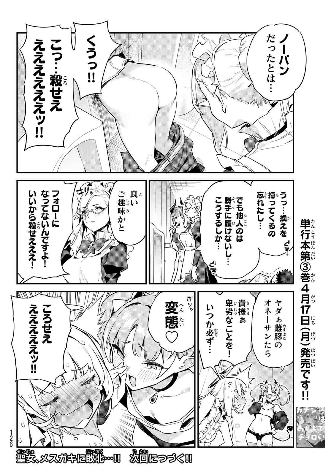 カナン様はあくまでチョロい 第44話 - Page 8