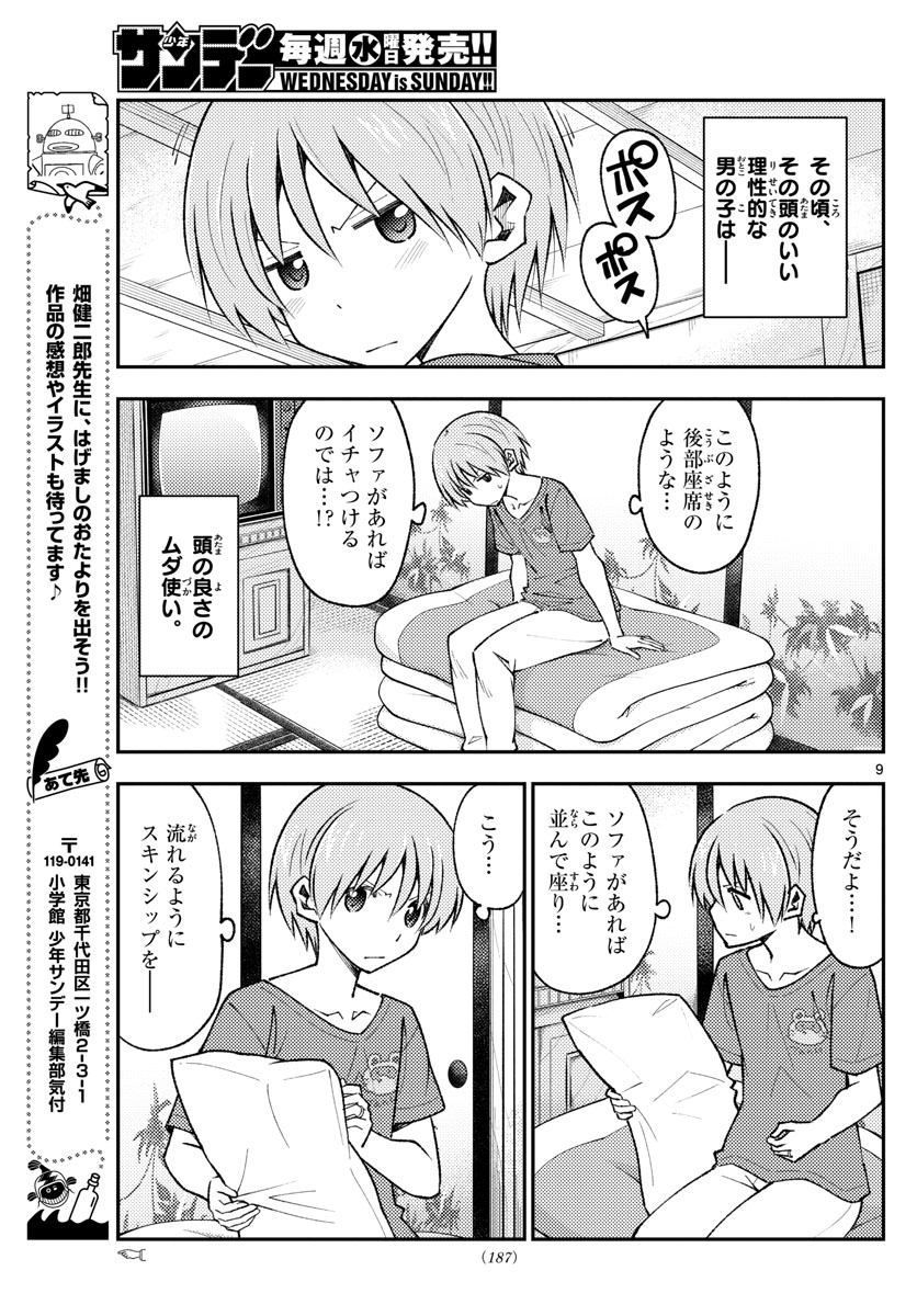 トニカクカワイイ 第163話 - Page 9