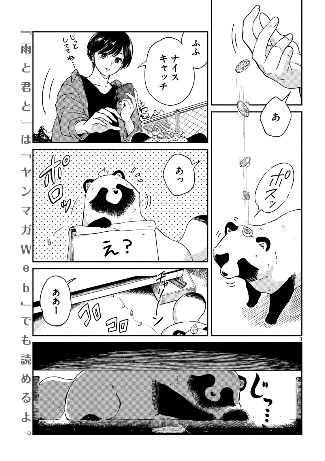 雨と君と 第72話 - Page 3