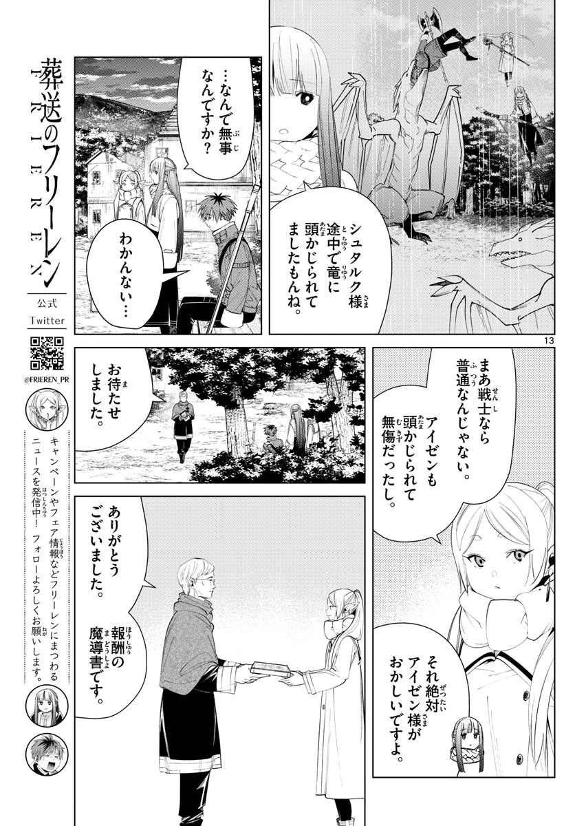 葬送のフリーレン 第77話 - Page 13