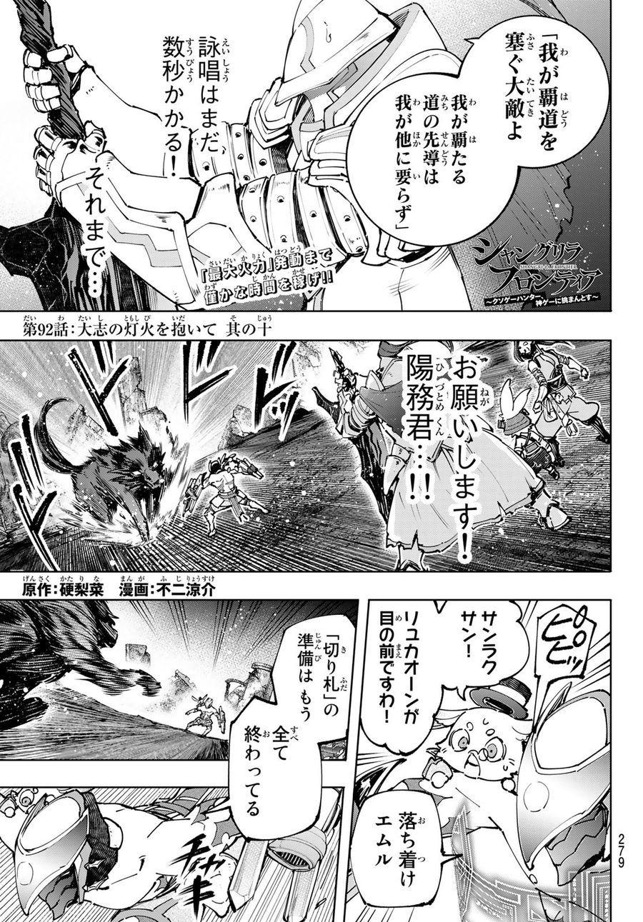 シャングリラ・フロンティア〜クソゲーハンター、神ゲーに挑まんとす〜 第92話 - Page 1