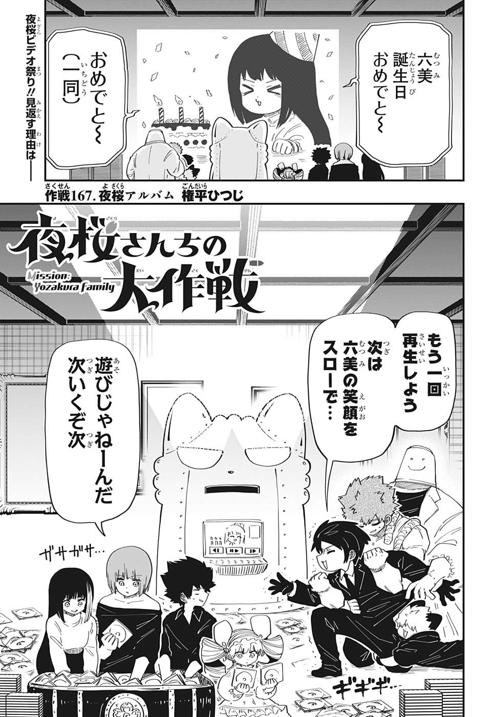 夜桜さんちの大作戦 第167話 - Page 1