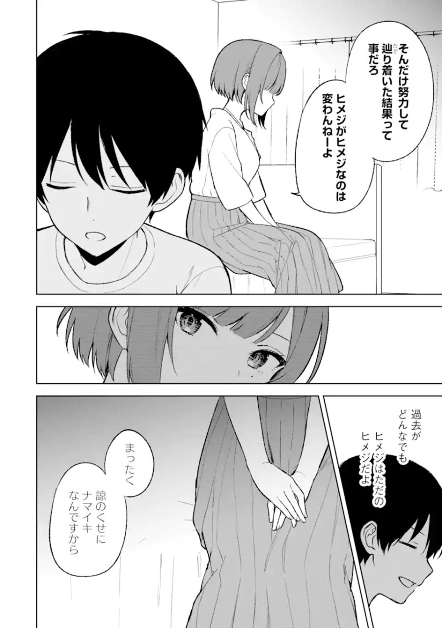 痴漢されそうになっているS級美少女を助けたら隣の席の幼馴染だった 第67話 - Page 24