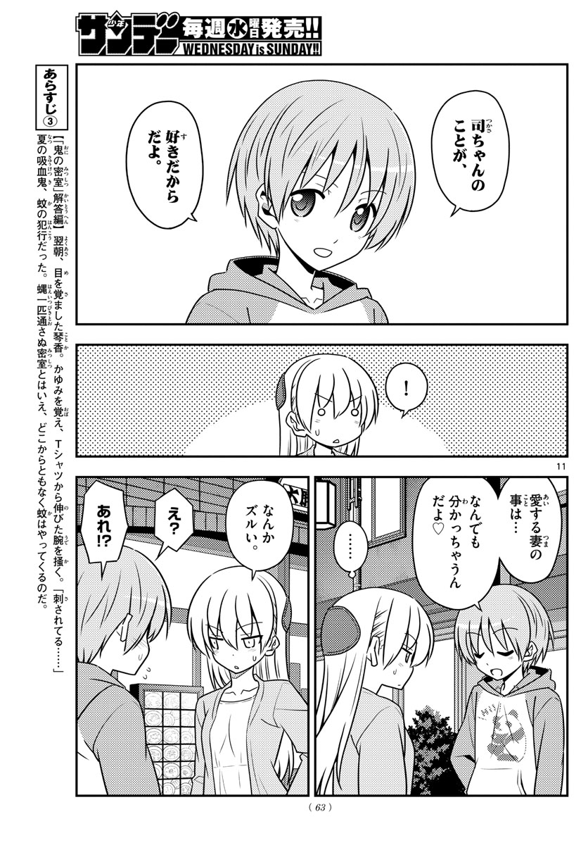 トニカクカワイイ 第136話 - Page 11