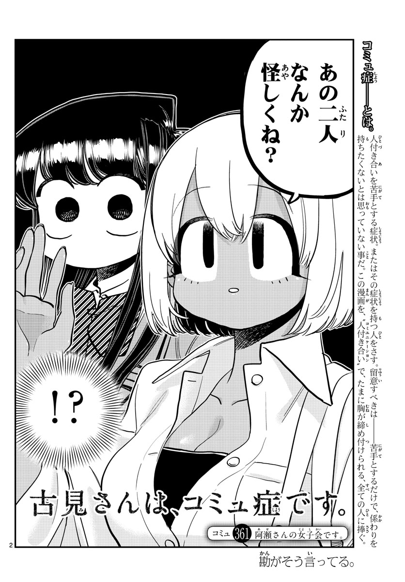 古見さんは、コミュ症です 第361話 - Page 2