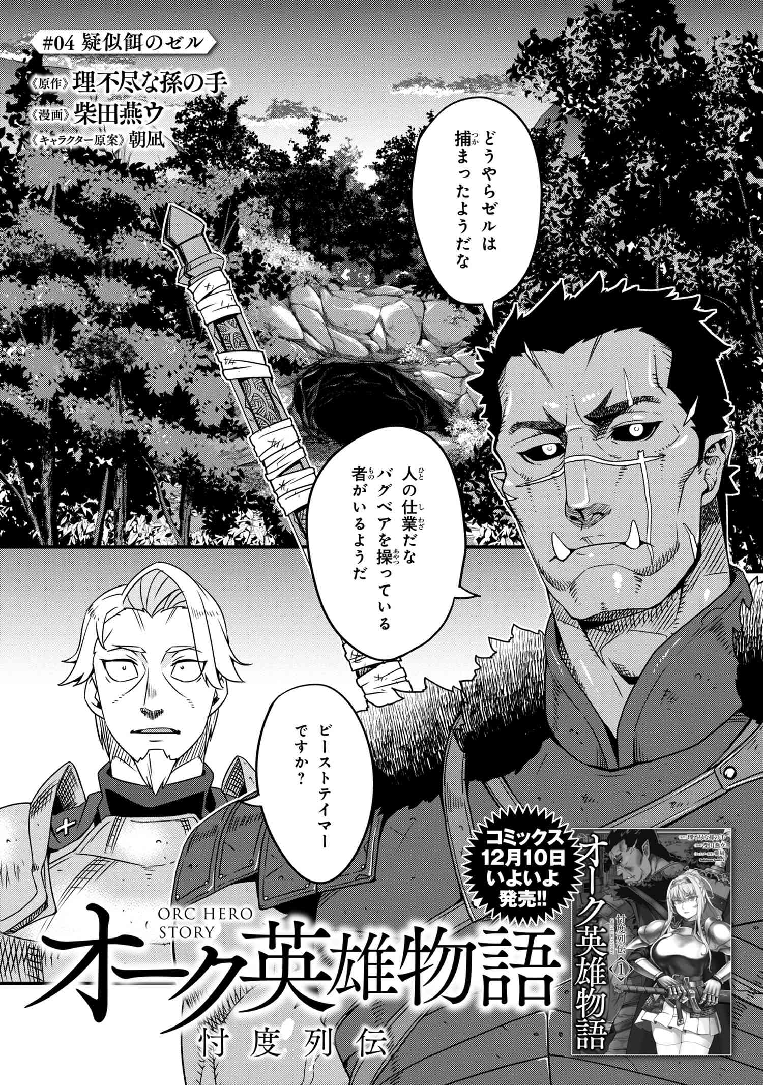 オーク英雄物語 忖度列伝 第4.1話 - Page 1