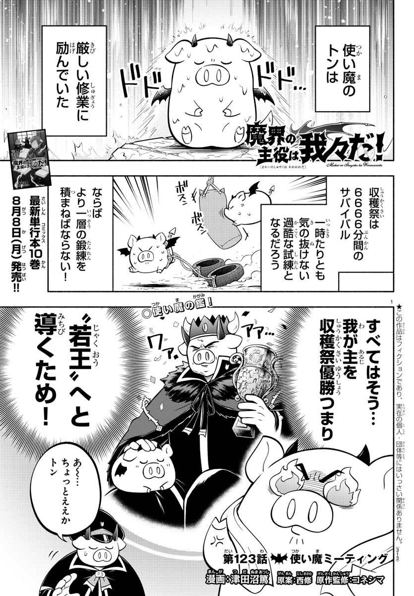 魔界の主役は我々だ！ 第123話 - Page 1