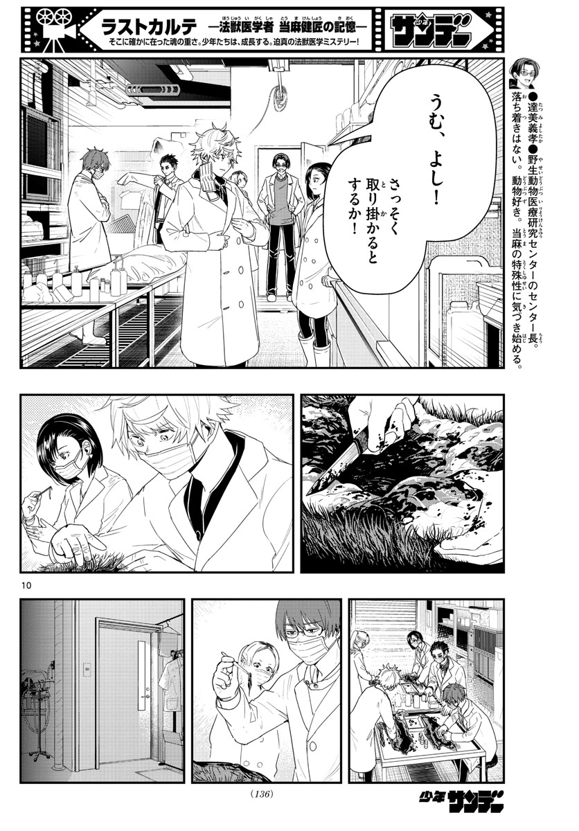 ラストカルテ-法獣医学者 当麻健匠の記憶- 第44話 - Page 10