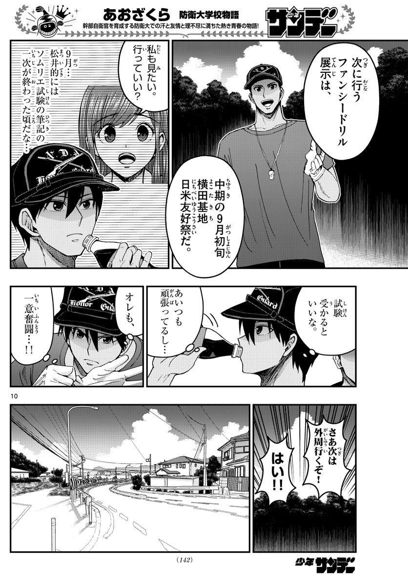 あおざくら防衛大学校物語 第239話 - Page 10