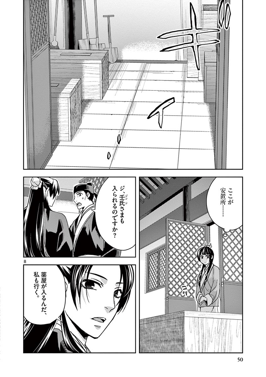 薬屋のひとりごと～猫猫の後宮謎解き手帳～ The Apothecarys Monologue (KURATA Minoji) 第24話 - Page 8