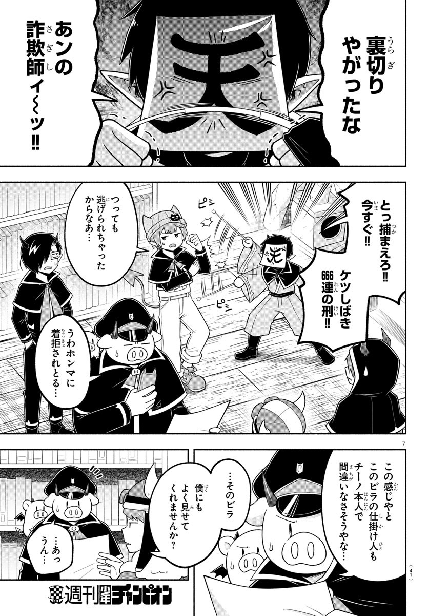 魔界の主役は我々だ！ 第96話 - Page 7