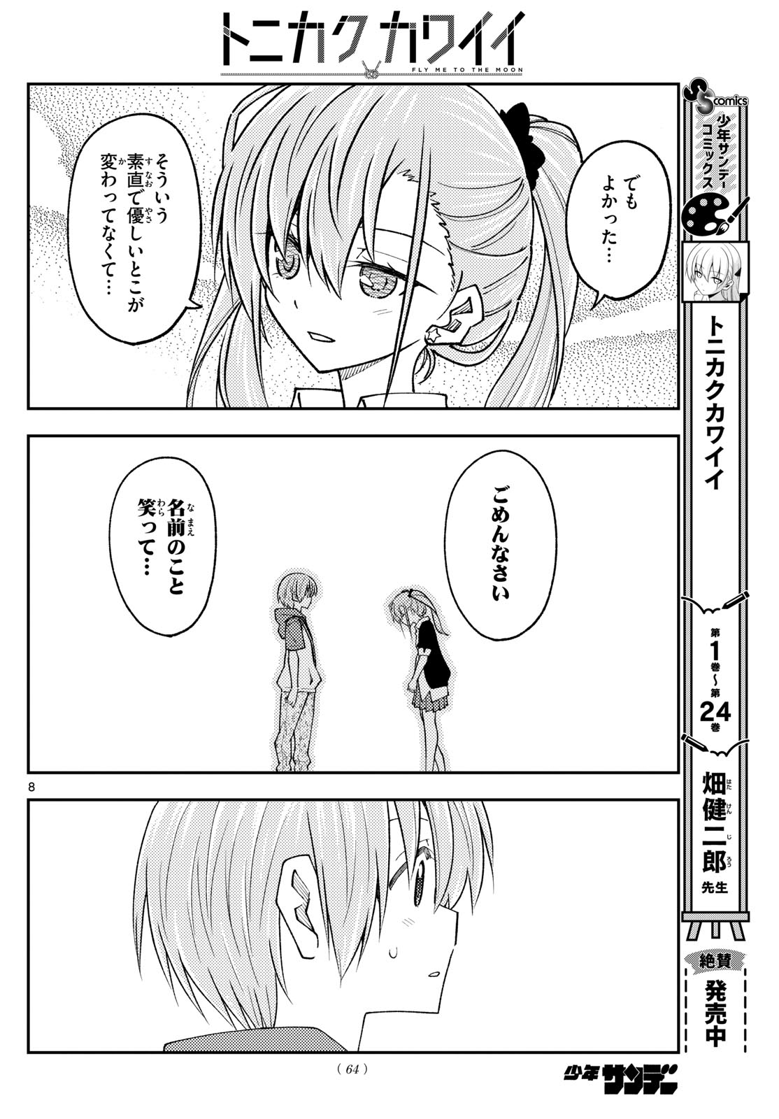 トニカクカワイイ 第241話 - Page 8