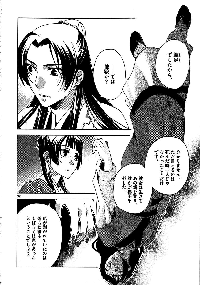 薬屋のひとりごと (KURATA Mi 第9話 - Page 32
