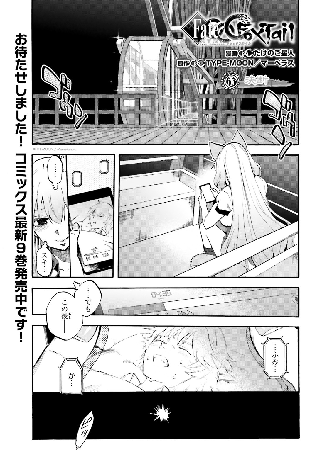 フェイト/エクストラ CCC Foxtail 第63話 - Page 1