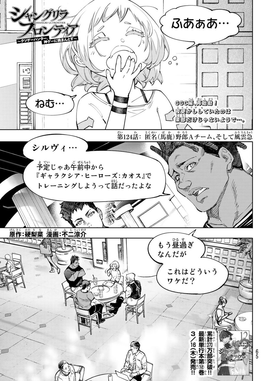 シャングリラ・フロンティア〜クソゲーハンター、神ゲーに挑まんとす〜 第124話 - Page 1