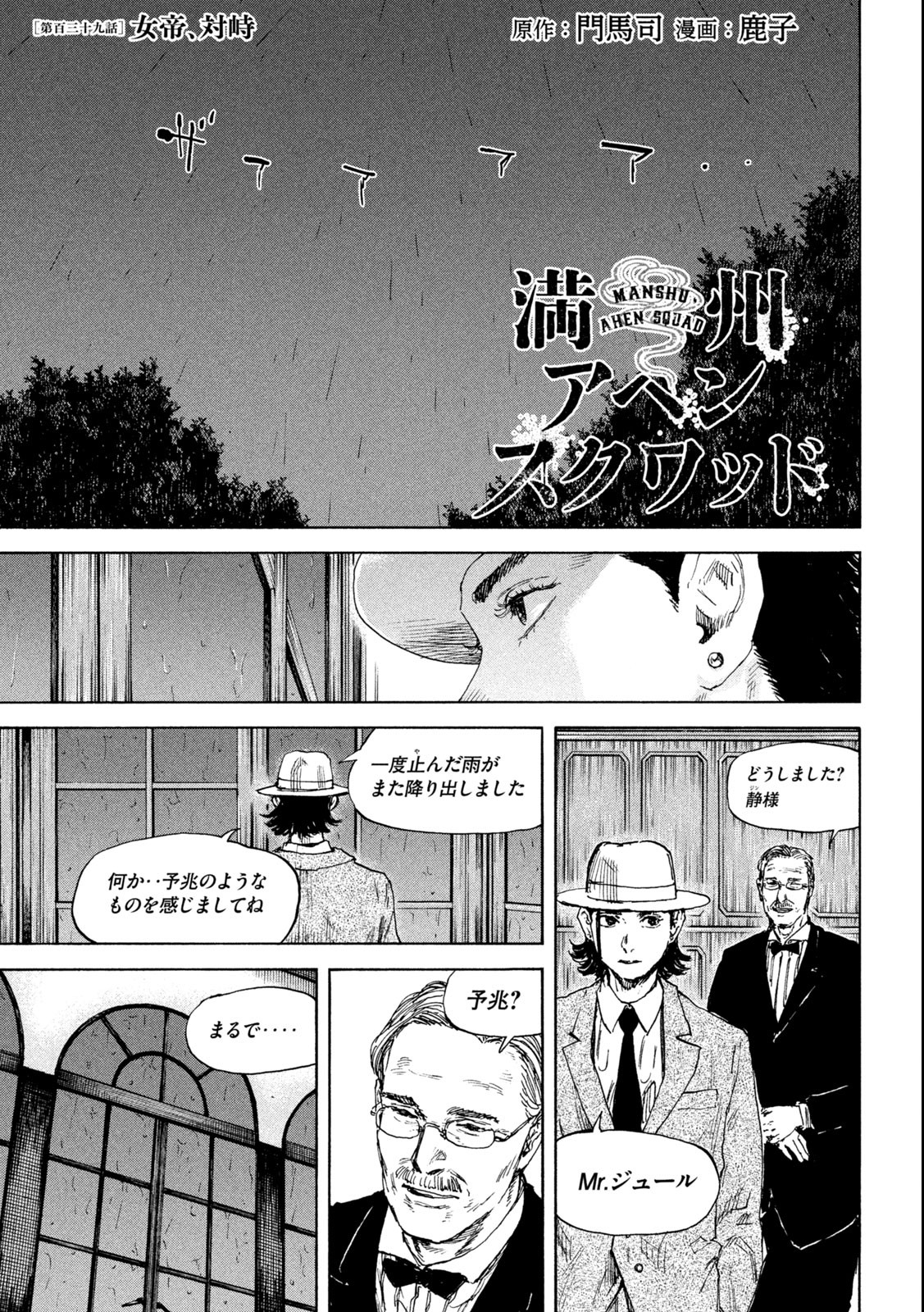 満州アヘンスクワッド 第139話 - Page 1