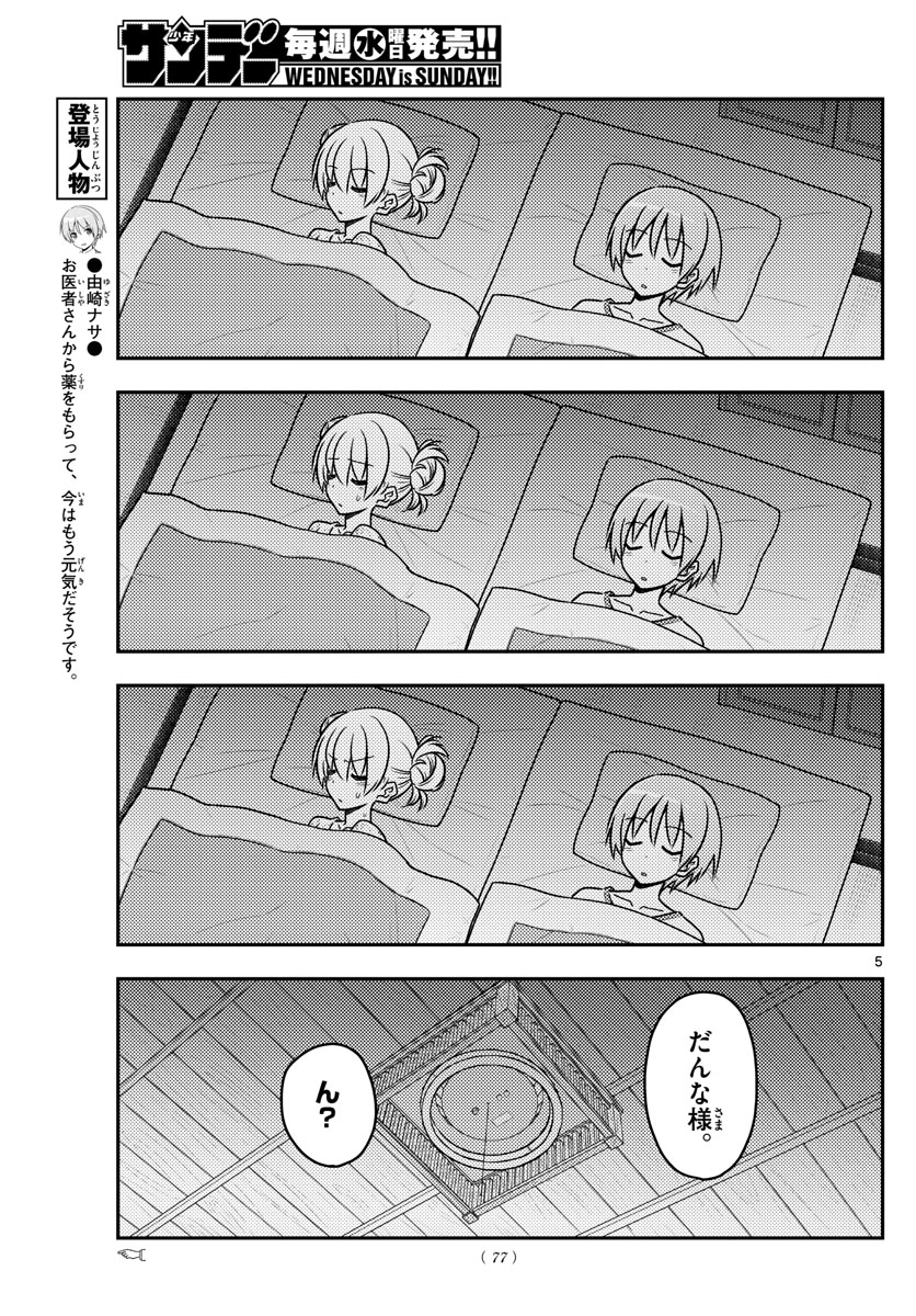 トニカクカワイイ 第78話 - Page 5