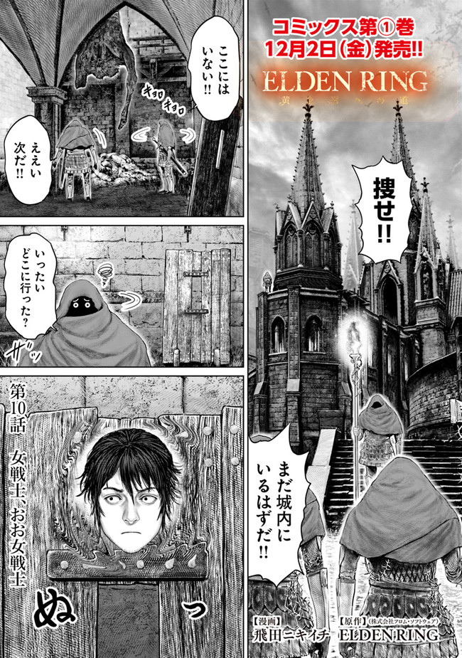 ELDEN RING　黄金樹への道 第10話 - Page 1