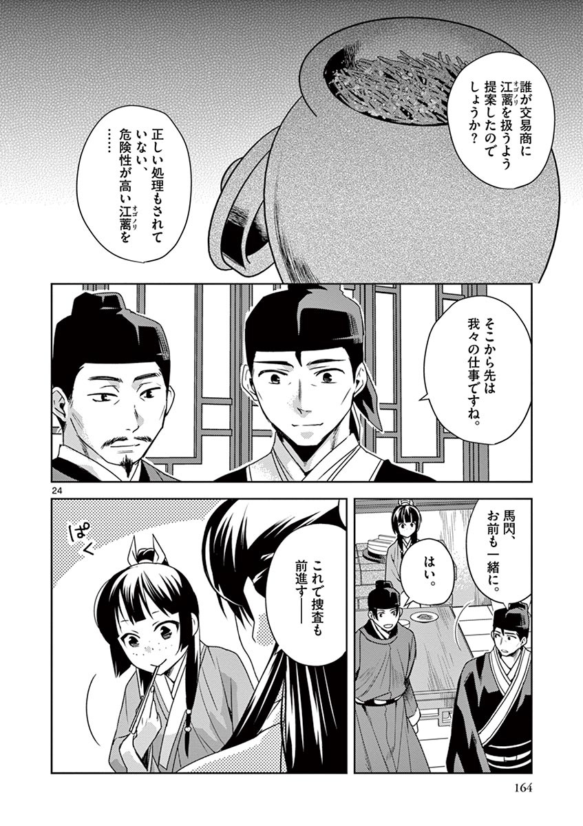 薬屋のひとりごと (KURATA Mi 第18話 - Page 24