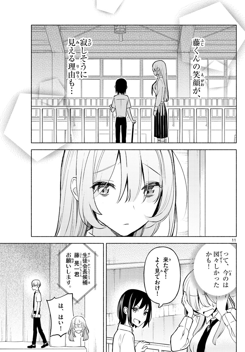 君と悪いことがしたい 第2話 - Page 11