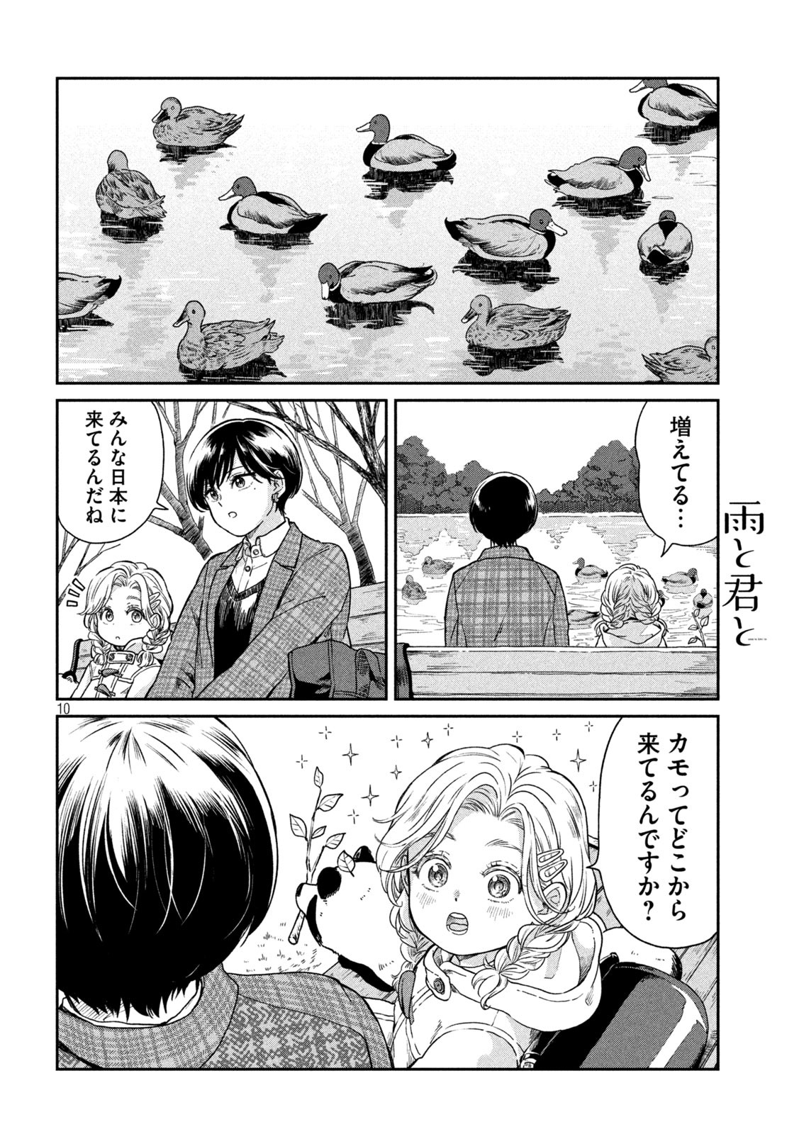 雨と君と 第40話 - Page 10