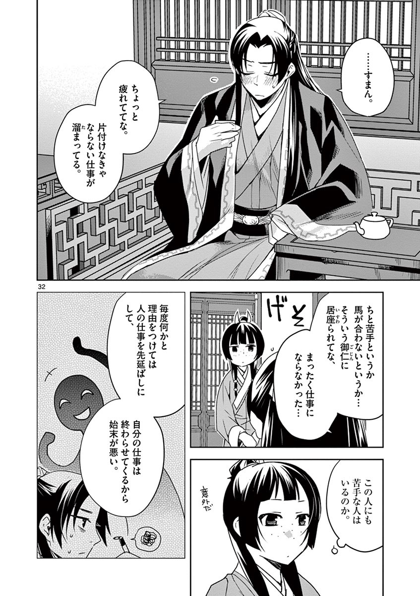 薬屋のひとりごと～猫猫の後宮謎解き手帳～ The Apothecarys Monologue (KURATA Minoji) 第18話 - Page 32