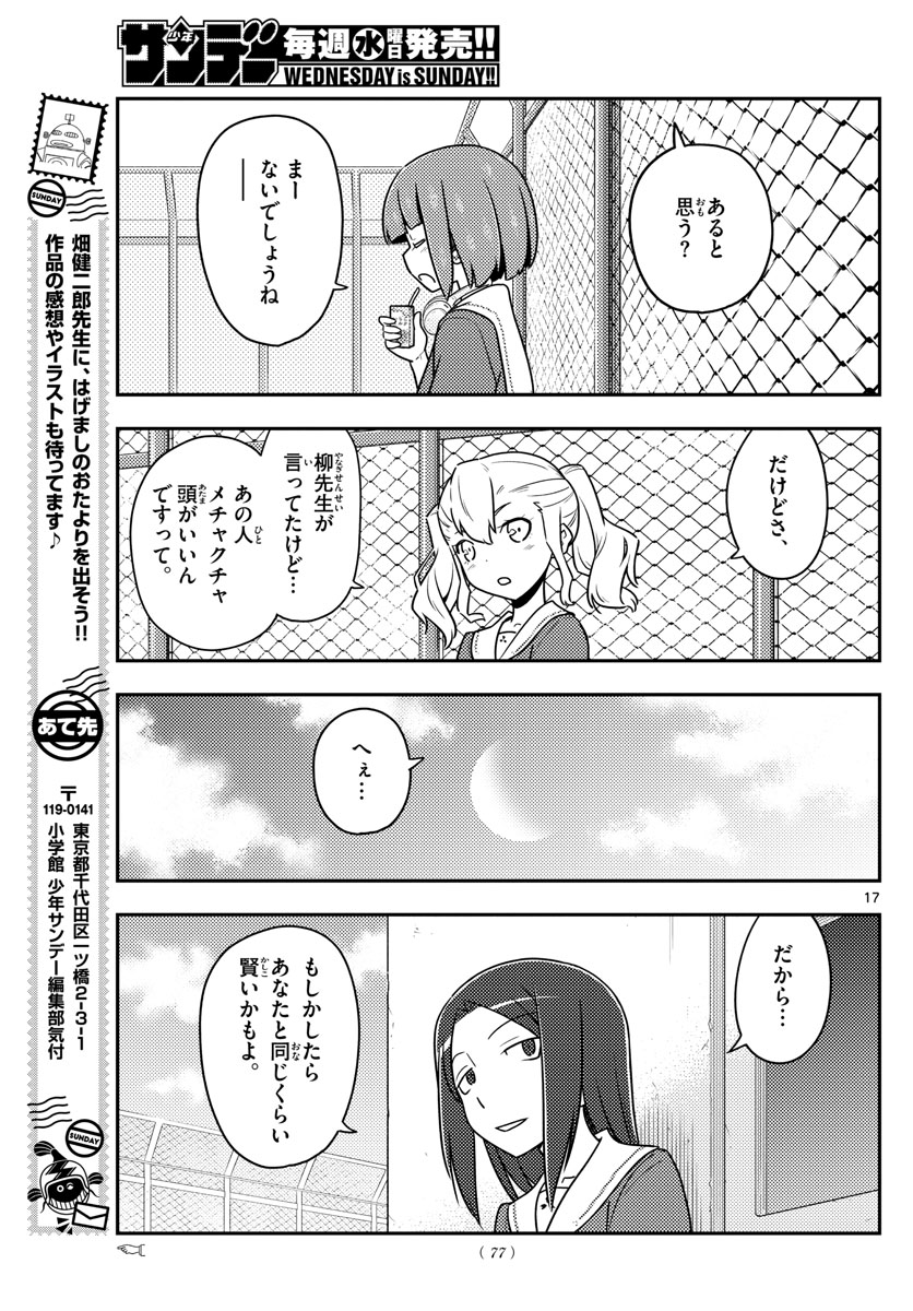 トニカクカワイイ 第109話 - Page 17