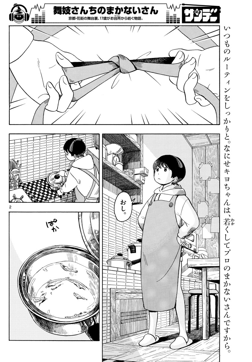 舞妓さんちのまかないさん 第110話 - Page 2