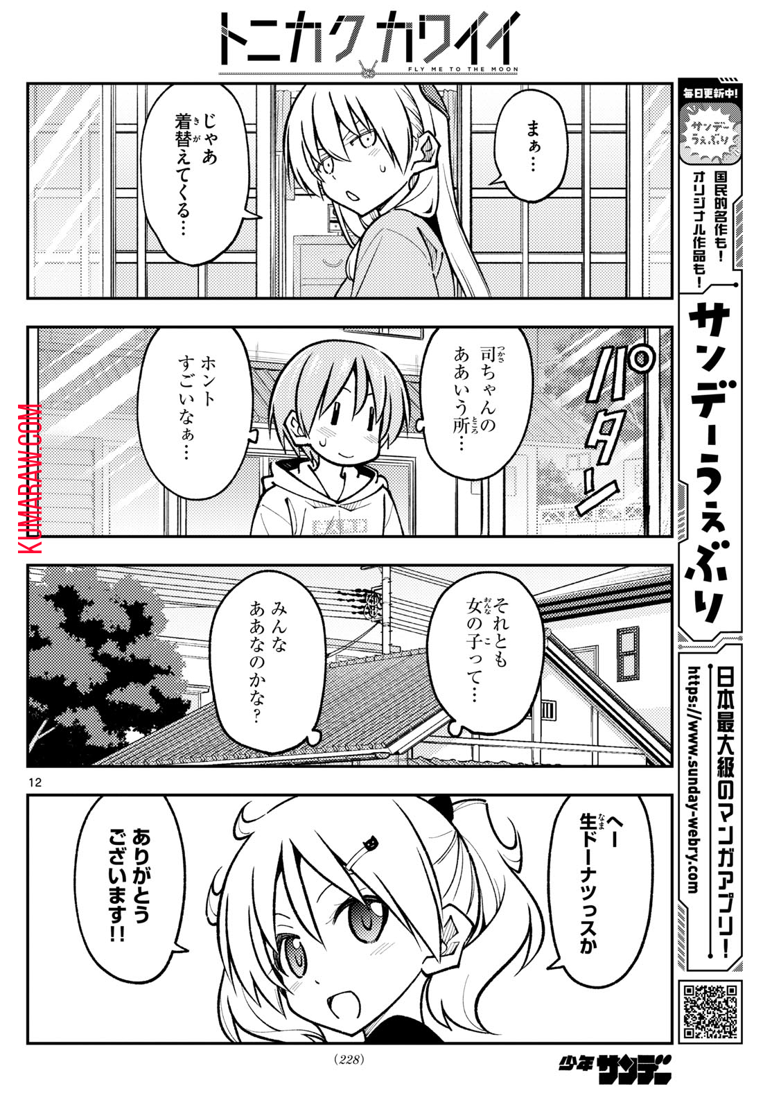 トニカクカワイイ 第256話 - Page 12