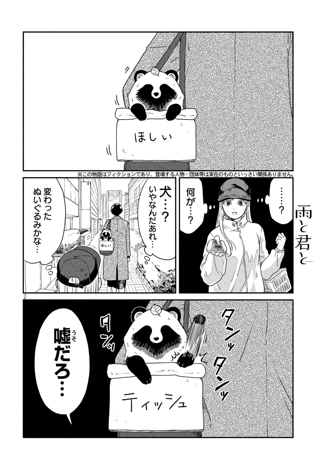 雨と君と 第41話 - Page 2