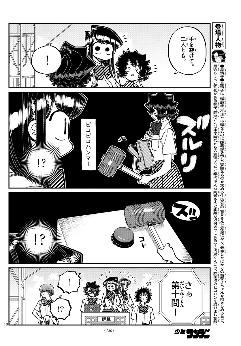 古見さんは、コミュ症です 第387話 - Page 10