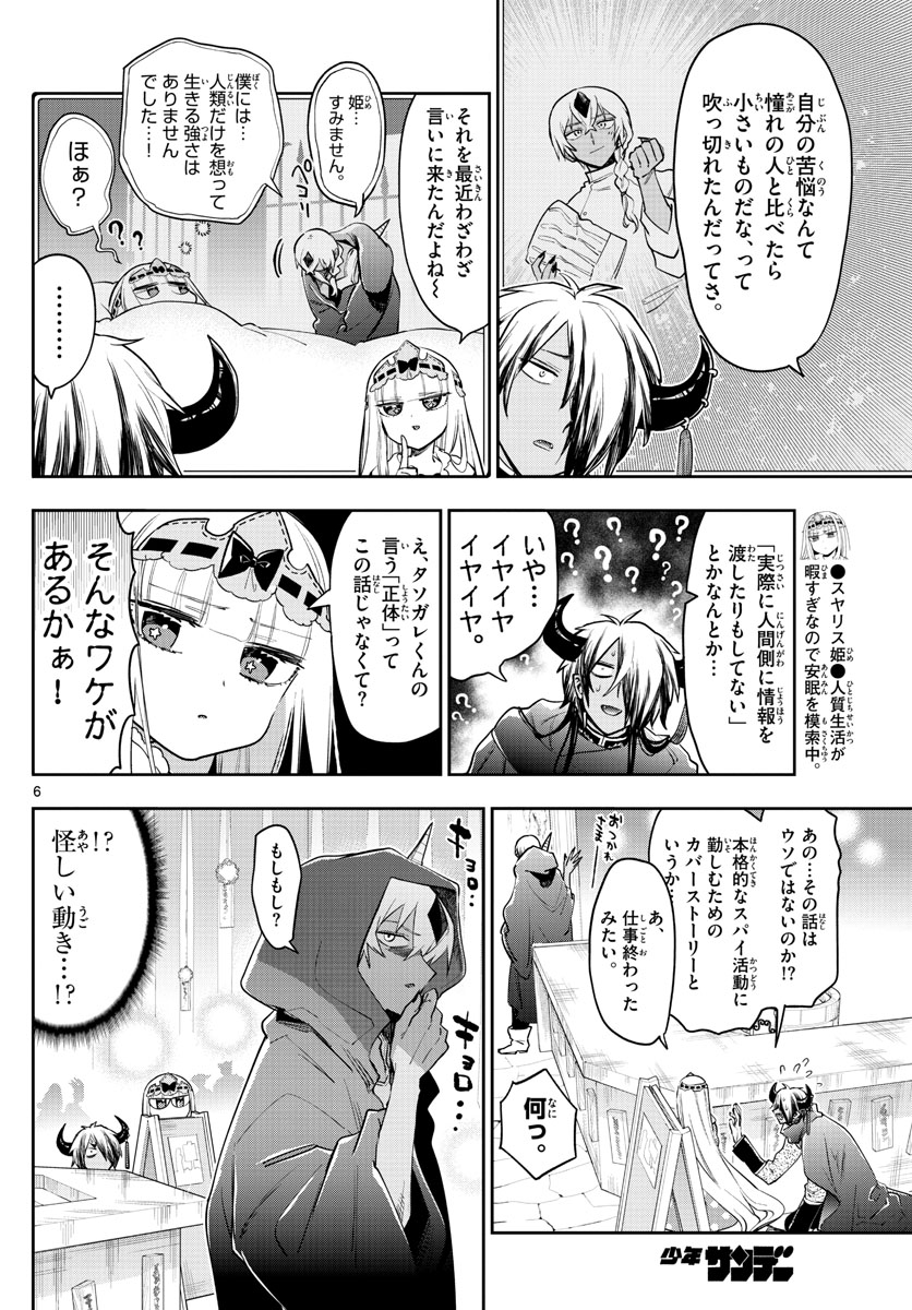 魔王城でおやすみ 第266話 - Page 6