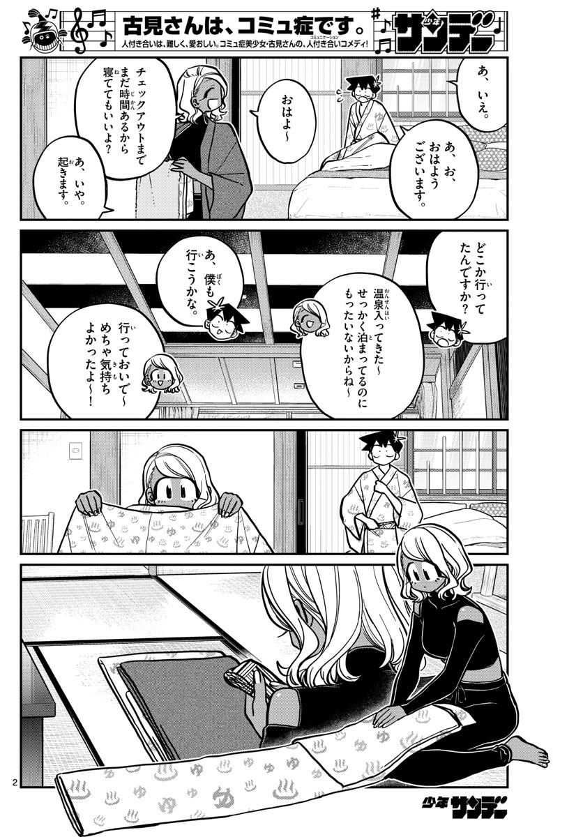 古見さんは、コミュ症です 第265話 - Page 2