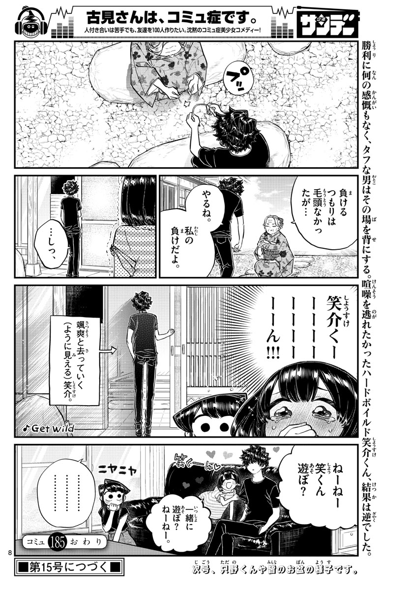 古見さんは、コミュ症です 第185話 - Page 8