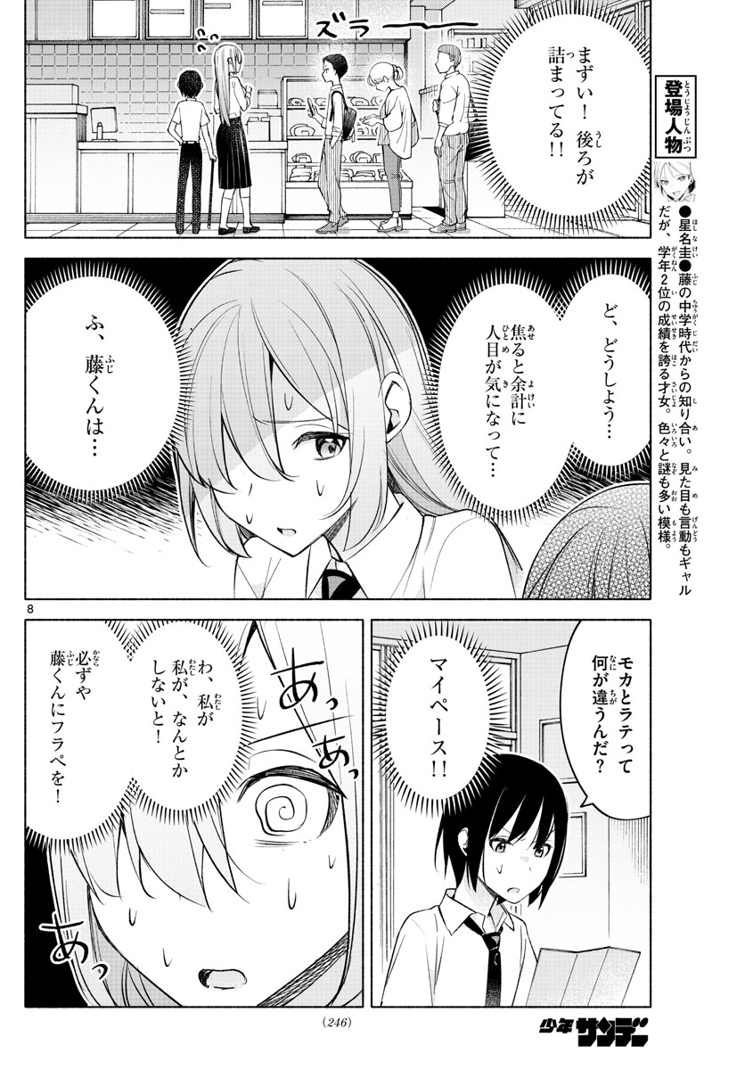 君と悪いことがしたい 第25話 - Page 8