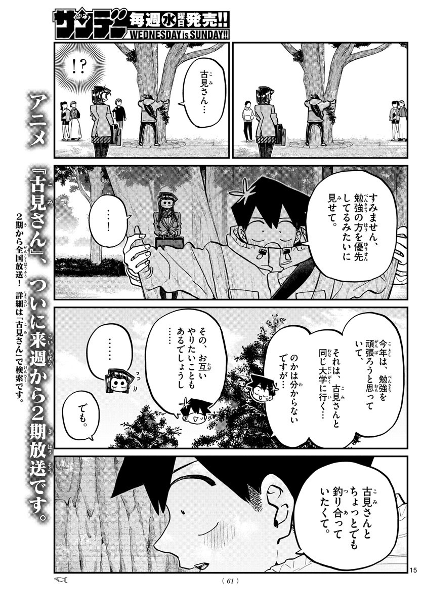 古見さんは、コミュ症です 第348話 - Page 15